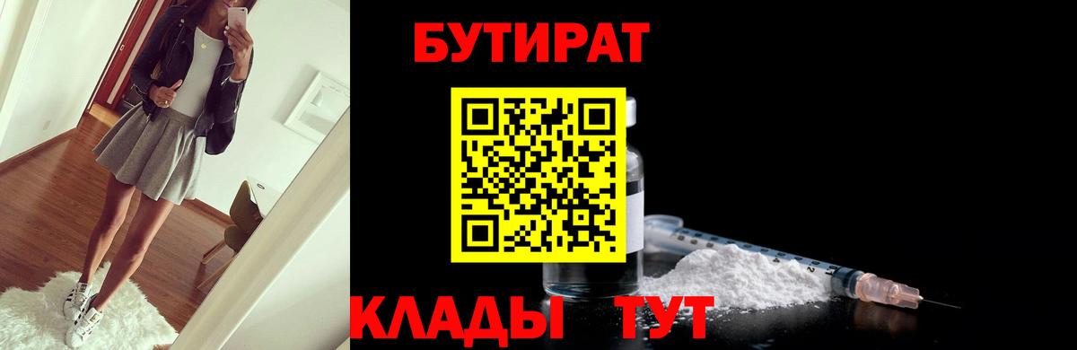 БУТИРАТ Butirat Прокопьевск