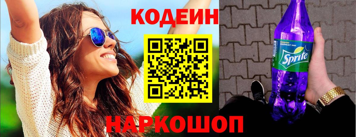 Прокопьевск  Кодеин напиток Lean (лин)  Вход с VPN  Кодеиновый сироп Lean Purple Drank 